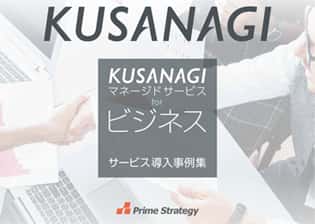 KUSANAGIマネージドサービス for ビジネス活用事例集