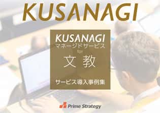 KUSANAGIマネージドサービス for 文教活用事例集