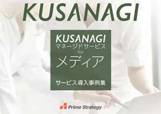 KUSANAGIマネージドサービス for メディア活用事例集